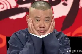 挣钱不丢人，德云社封箱取消打破不退票惯例，苗阜领衔连封三天图片