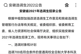 2022各省选调高校名单出炉！江苏本地高校全覆盖，而安徽大公无私图片