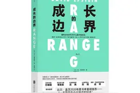 《成长的边界》：这个时代，通才更能赢得未来图片