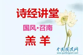 娜聊《诗经·羔羊》图片