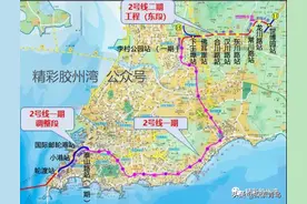 青岛地铁2号线东延8个车站规划位置公布图片