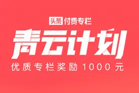 头条付费专栏推出「青云计划」，优质专栏奖励1000元图片