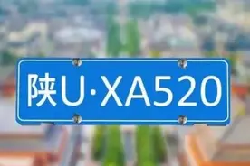 为什么是“陕U”？而不是陕L、陕M？图片