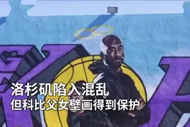洛杉矶示威者打砸烧抢，避开了科比壁画，以为这就能宣扬黑人文化图片