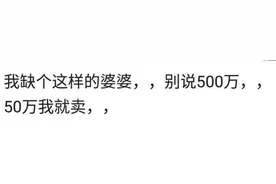 如果男方母亲给你五百万你会离开你最爱的他吗？哈哈戳心了。图片