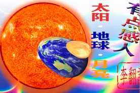 月球曾离地球约2.4万km,每年平均远离地球3.8cm,太阳最后吞噬两者图片