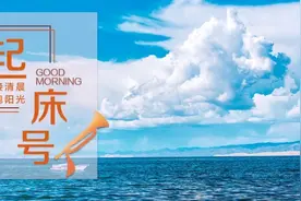 【起床号】6月12日，早安！歌曲《再一次出发》图片