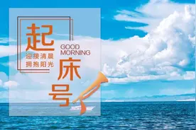 【起床号】6月12日，早安！歌曲《再一次出发》图片