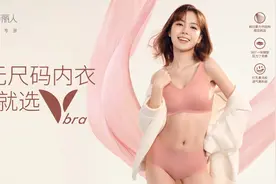 都市丽人Vbra无尺码内衣：秋冬里的自由自在图片