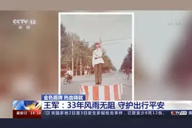 【致敬公安英雄】33年风雨无阻 守护出行平安图片