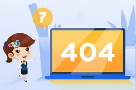 看到404不要慌~小翼教您几招来搞定！图片