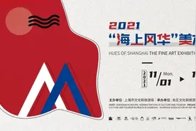 打卡时间到！首届“海上风华”美术季开幕，全市90余家美术馆推出140余个展览图片