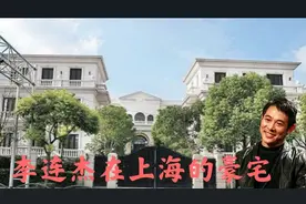 李连杰在上海花3亿打造的豪宅，荒废8年无人居住，太可惜了图片