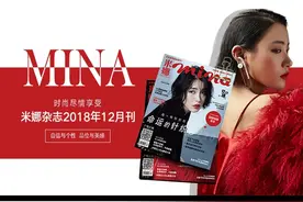 2018年12月期《米娜mina》杂志（SNH48戴萌封面）上线开售图片