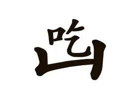 看图猜成语系列——1图片