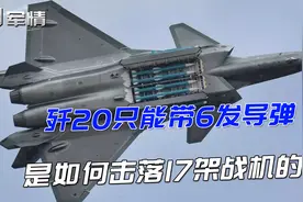 军情|歼20弹仓只能带6枚导弹，但是却击落17架战机，这是开挂了吗视频封面