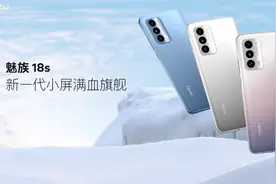 就刚刚！魅族一口气发布了三十款产品，你想要的都有图片