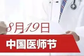 中国医师节将至 你准备好了吗？图片
