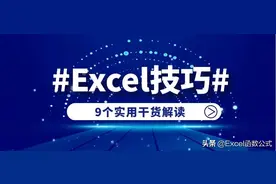 每天都要使用的9个Excel技巧，效率翻番，提前下班图片