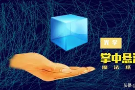 魔幻小实验 | 折个小纸片在手里悬浮图片