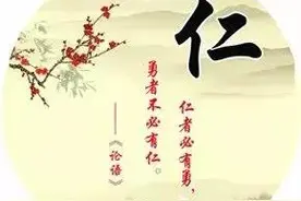取义成仁，立正行道图片