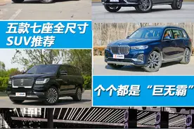 个个都是“巨无霸” 5款自驾出游7座全尺寸SUV推荐图片