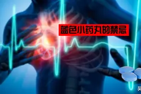 蓝色小药丸你用对了吗？不明原理随意服药，副作用毁的是你的人生图片