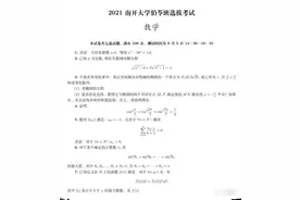 2021南开大学伯苓班选拔考试试题图片