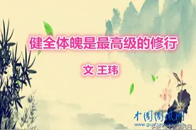 王玮：健全体魄是最高级的修行图片