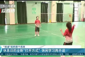 我的周末我做主！“双减”后的首个周末 江苏中小学生这样过图片
