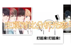 主观对比分析《光与夜之恋》与《恋与制作人》图片