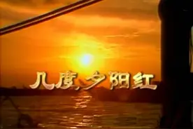 电视剧《几度夕阳红》|是非成败转头空 青山依旧在 几度夕阳红图片