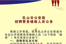 乳山市公安局招聘25名辅警图片