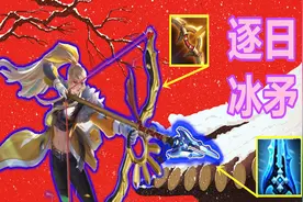 伽罗控制削弱？不妨试试逐日冰矛“千里粘人流”图片
