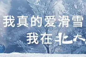 光猪节过后，畅滑春雪正当时图片