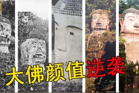 乐山大佛颜值进化之路：摘掉美瞳和假发，从流浪汉变白净佛祖图片