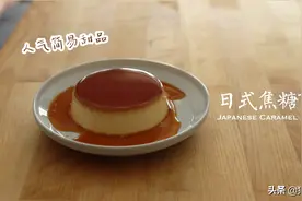 滑嫩Q弹的「日式焦糖布丁」轻松自制，人气简易甜品马上跟我做图片