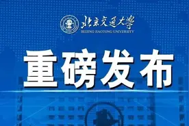 重磅！北京交大牵手京沪高铁服务交通强国！图片