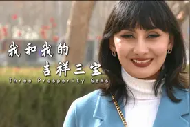 《我和我的吉祥三宝》——《来自中国新疆的真实故事》系列短视频第二季第二集图片
