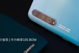 华为畅享10S BOM：国内射频厂商逐渐实现中低端机型进口替代图片