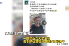 女生被猥亵亲手抓住对方送派出所 网友：干得漂亮图片