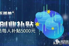 一次性创业补贴来助力，符合条件人员每人补贴5000元图片