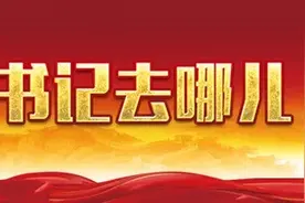 江西11位设区市市委书记，最近在忙这些事……图片