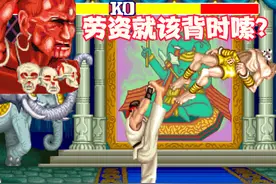 《街霸》一个BUG造就一个时代，设计师失误导致达尔锡被虐三十年图片