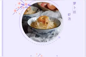 宅出好滋味|萝卜丝虾汤图片