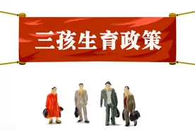三胎配套政策来了，房子不够住，对楼市有什么影响？图片
