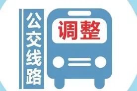 4月25日起，厦门6条公交线路调整、2处中途站单向迁移图片