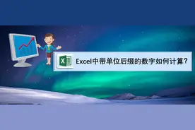 Excel中带单位后缀的数字如何计算？图片