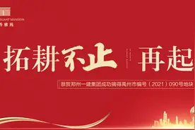 1.2亿，郑州一建在此地继续加大投入图片