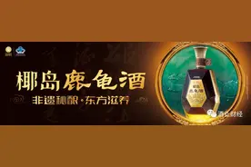 疫情之下，再看从神话传说中走向百姓餐桌的椰岛鹿龟酒图片